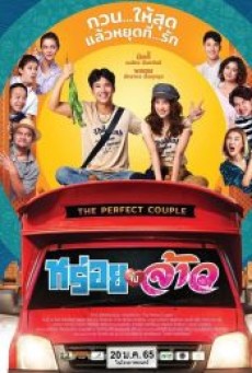 THE PERFECT COUPLE (2022) หร่อยจังจ้าว - ดูหนังออนไลน์