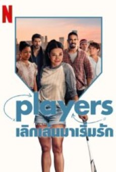 Players (2024) เลิกเล่นมาเริ่มรัก - ดูหนังออนไลน