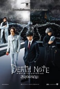 Death Note Light Up The New World (2016) สมุดมรณะ - ดูหนังออนไลน์