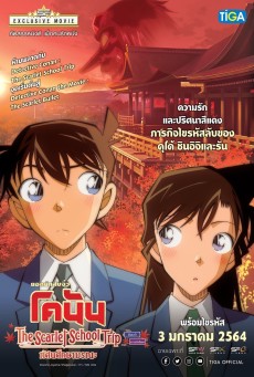 DETECTIVE CONAN: THE SCARLET SCHOOL TRIP (2020) ยอดนักสืบจิ๋วโคนัน:ทัศนศึกษามรณะ - ดูหนังออนไลน