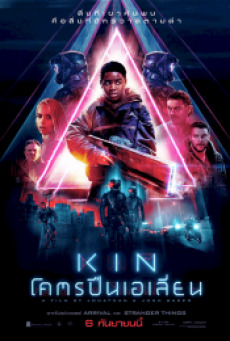 Kin โคตรปืนเอเลี่ยน (2018) - ดูหนังออนไลน์
