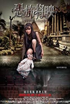 Fear Is Coming (Kong Bu Jiang Ying) (2016) โรงหนังสยอง - ดูหนังออนไลน