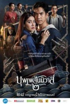 Buppesanniwat 2 (2022) บุพเพสันนิวาส 2 - ดูหนังออนไลน์