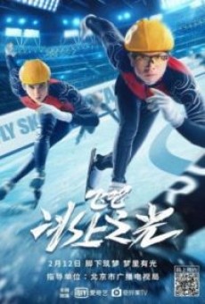 FLY SKATING STAR (2022) สเก็ตไกลให้ถึงฝัน - ดูหนังออนไลน์