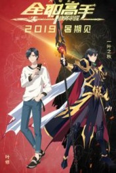 The King’s Avatar For the Glory (2019) เทพยุทธ์เซียนกลอรี่ - ดูหนังออนไลน์