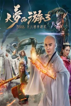 Dream Journey 3 The Land of Many ไซอิ๋ว 3 ศึกอภินิหารอสูรพันปี (2017) - ดูหนังออนไลน์