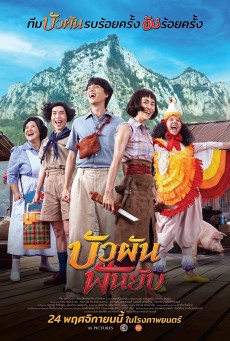 BUA PUN FUN YUP (2022) บัวผันฟันยับ พากย์ไทย - ดูหนังออนไลน์