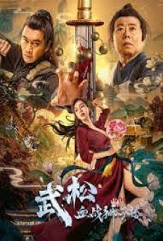 The Legend Of Justice Wusong (2021) อู่ซง ศึกนองเลือดหอสิงโต - ดูหนังออนไลน์