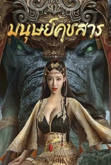 The Devildom Elephant Man (2023) มนุษย์คชสาร - ดูหนังออนไลน