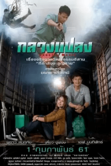กลางแปลง (2018) - ดูหนังออนไลน์