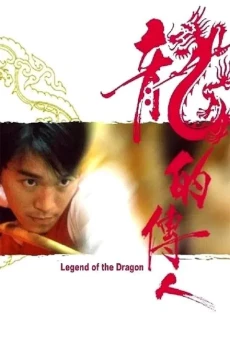 Legend of the Dragon กลมแต่ไม่เกลี้ยง 1990 - ดูหนังออนไลน์