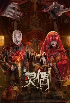 SPIRIT PUPPET (2023) หุ่นเชิดวิญญาณ ซับไทย - ดูหนังออนไลน์