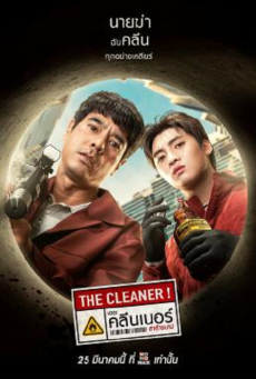THE CLEANER (2022) เดอะ คลีนเนอร์ ล่าล้างบาป - ดูหนังออนไลน์