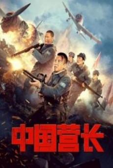 CHINESE BATTALION COMMANDER (2021) ผู้บัญชาการกองพันจีน - ดูหนังออนไลน์