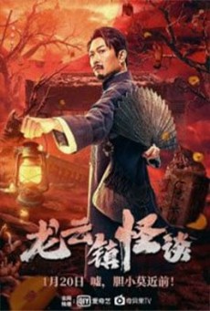 The mysterious story of Longyun Town (2022) หลงอวิ๋น ดินแดนแสนประหลาด - ดูหนังออนไลน์