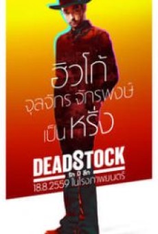DEADSTOCK (2016) รัก ปี ลึก - ดูหนังออนไลน์