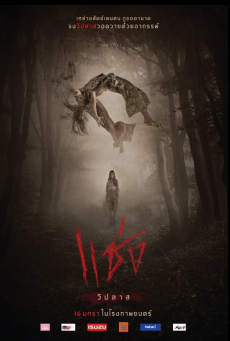 Chaeng  (2019) แช่ง - ดูหนังออนไลน์