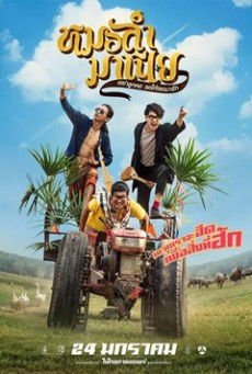 หมอลำมาเนีย เขย่าลูกคอรอให้เธอมารัก Mor-Ram-Mania (2019) - ดูหนังออนไลน