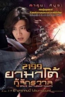 Space Battleship Yamato 2199 (2010) ยามาโต้ กู้จักรวาล - ดูหนังออนไลน์