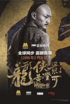 Master of the Nine Dragon Fist Wong Ching-Ho (2019) ราชาแห่งกำปั้นมังกรเก้าวงศ์ ชิง-โฮ - ดูหนังออนไลน์