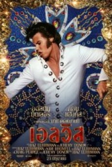 ELVIS (2022) เอลวิส - ดูหนังออนไลน