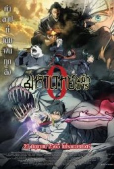 JUJUTSU KAISEN 0 THE MOVIE (2022) มหาเวทย์ผนึกมาร เดอะมูฟวี่ - ดูหนังออนไลน์