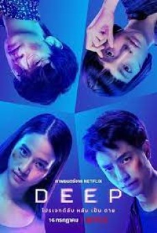 Deep (2021) โปรเจกต์ลับ หลับ เป็น ตาย - ดูหนังออนไลน์