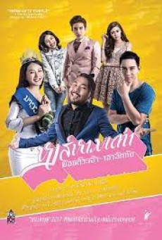Hong Harm Tao (2017) หงส์หามเต่า ข้อยตั๊วะเจ้า เฮาฮักกัน - ดูหนังออนไลน์