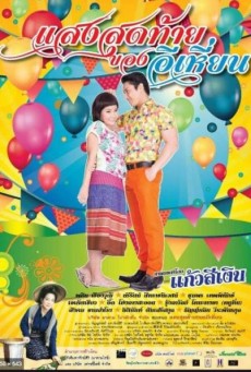 Last Night of Ehean (2015) แสงสุดท้ายของอีเหี่ยน - ดูหนังออนไลน์