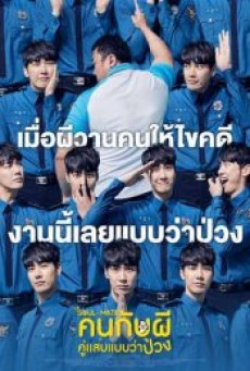 The Soul-Mate (2018)  คนกับผี คู่เเสบแบบว่าป่วง - ดูหนังออนไลน