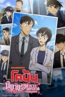 DETECTIVE CONAN LOVE STORY AT POLICE HEADQUARTERS WEDDING EVE (2022) ยอดนักสืบจิ๋วโคนัน นิยายรักตำรวจนครบาล คืนก่อนแต่งงาน - ดูหนังออนไลน์
