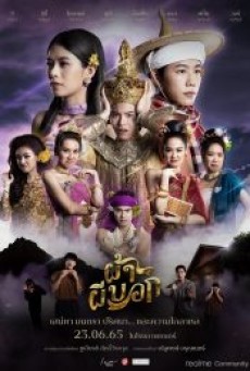 PAH PHEE BOK (2022) ผ้าผีบอก - ดูหนังออนไลน์