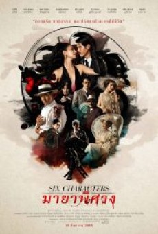 SIX CHARACTERS (2022) มายาพิศวง - ดูหนังออนไลน์