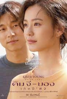 Kim Ji-young: Born 1982 (2019) คิม จี-ยอง เกิดปี ’82 - ดูหนังออนไลน์