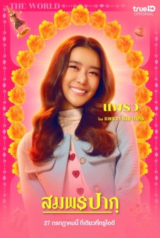 Wish Me Luck (2023) สมพรปาก - ดูหนังออนไลน์