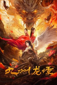 Novoland (2024) คดีประหลาดแห่งจิ่วโจว - ดูหนังออนไลน์