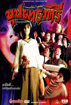 BUPPAH RAHTREE (2003) บุปผาราตรี 1 - ดูหนังออนไลน์