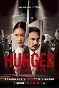 HUNGER (2023) คนหิว เกมกระหาย พากย์ไทย - ดูหนังออนไลน์
