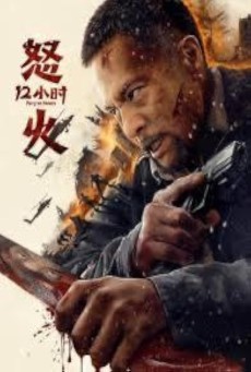 Fury 12 Hours สิบสองชั่วโมงแห่งความเดือดดาล (2024) - ดูหนังออนไลน์