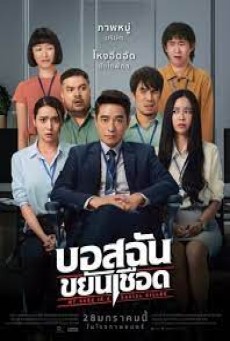 My Boss is a Serial Killer (2021) บอสฉันขยันเชือด - ดูหนังออนไลน์