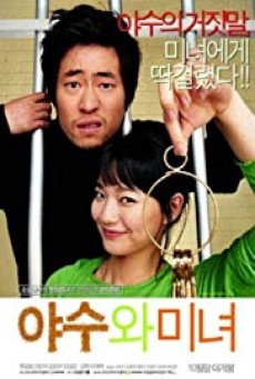 The Beast and the Beauty (2005) หล่อน่ากลัวกะยัยตัวน่ารัก - ดูหนังออนไลน์