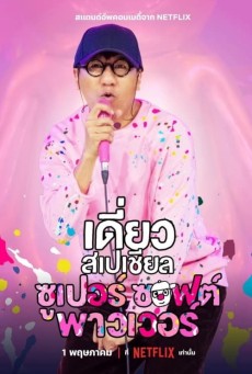Deaw Special Super Soft Power (2024) เดี่ยวสเปเชียล ซูเปอร์ ซอฟต์ พาวเวอร์ - ดูหนังออนไลน์
