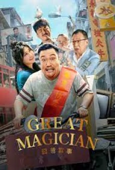 Great Magician (2023) พ่อครับ ผมมีความสุข - ดูหนังออนไลน