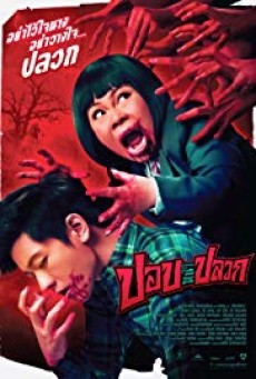 Pob na pluak (2014) ปอบหน้าปลวก - ดูหนังออนไลน์