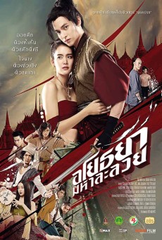 OM! CRUSH ON ME (2020) อโยธยา มหาละลวย - ดูหนังออนไลน์