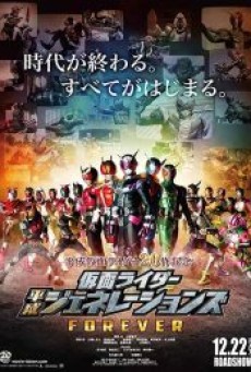 Kamen Rider Heisei Generations Forever (2018) รวมพลังมาสค์ไรเดอร์ ฟอร์เอเวอร์ - ดูหนังออนไลน์
