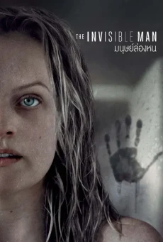 THE INVISIBLE MAN (2020) มนุษย์ล่องหน - ดูหนังออนไลน