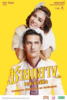 ชายกลาง เดอะมิวสิคัล Chaiklang the Musical (2019) - ดูหนังออนไลน์