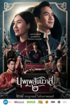 LOVE DESTINY 2 (2022) บุพเพสันนิวาส 2 - ดูหนังออนไลน์