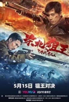 THE KING OF SNIPER IN NORTHEAST (2022) มือปืนแห่งหูหยา - ดูหนังออนไลน์